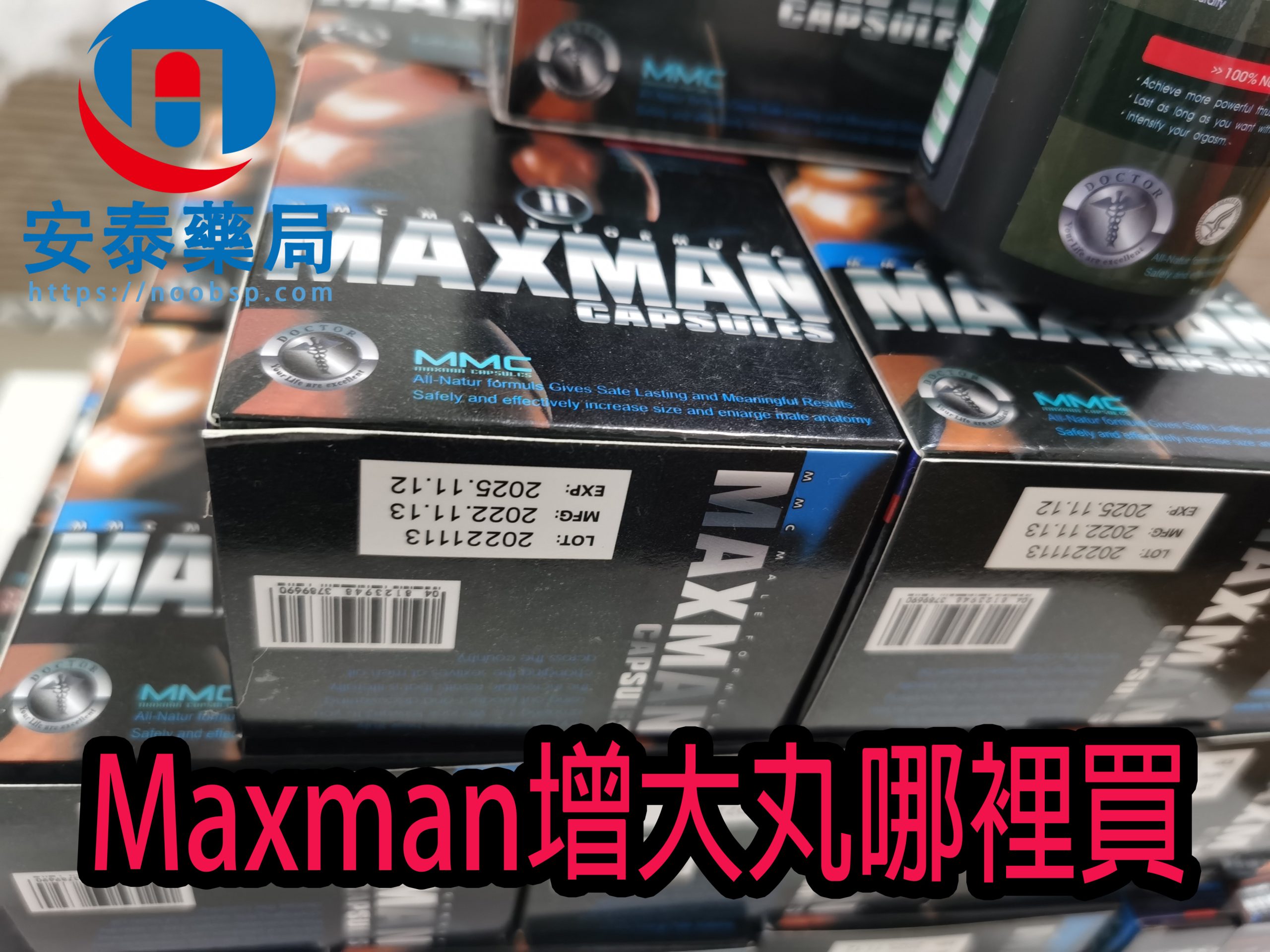 Maxman增大丸哪裡買